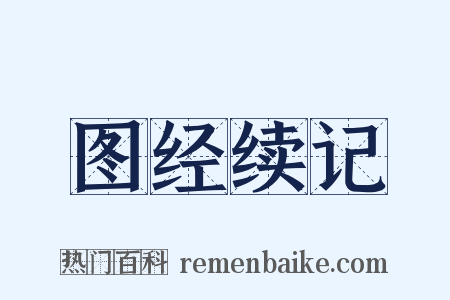 图经续记是什么意思的图片